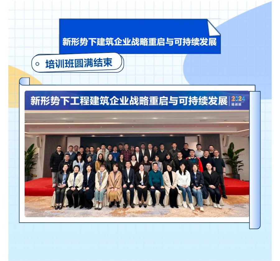《新形勢下建筑企業(yè)戰(zhàn)略重啟與可持續(xù)發(fā)展》培訓班圓滿結束_壹伴長圖1 (1).jpg